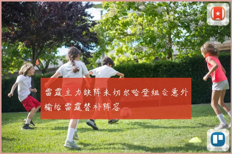 雷霆主力缺阵米切尔哈登组合意外输给雷霆替补阵容