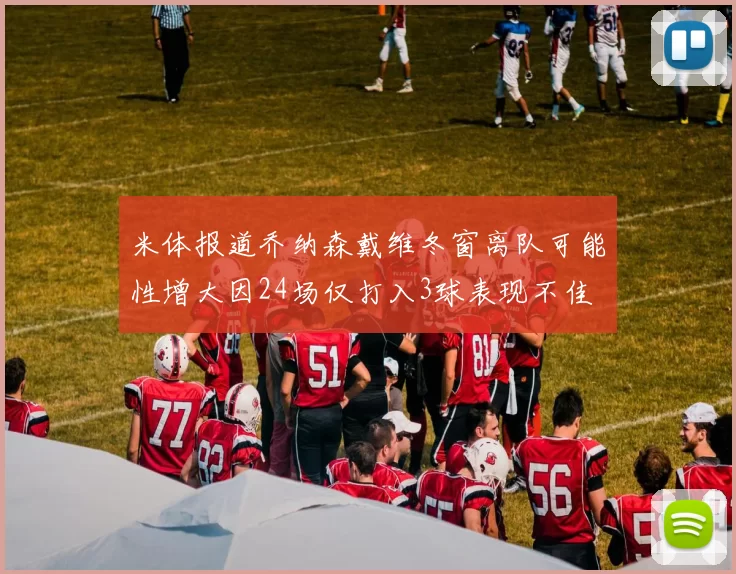 米体报道乔纳森戴维冬窗离队可能性增大因24场仅打入3球表现不佳