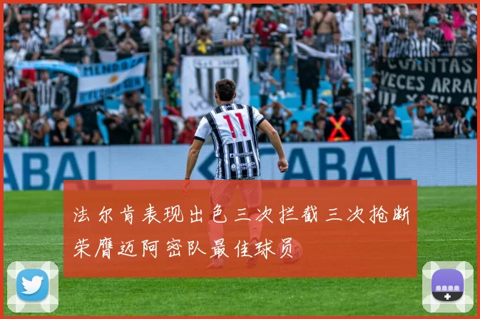 法尔肯表现出色三次拦截三次抢断荣膺迈阿密队最佳球员