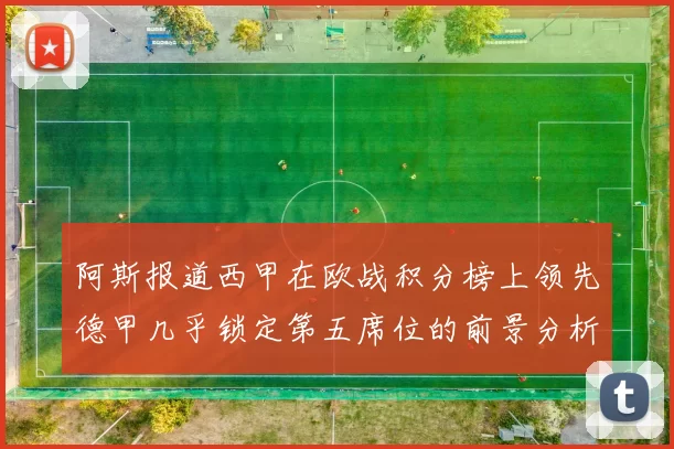 阿斯报道西甲在欧战积分榜上领先德甲几乎锁定第五席位的前景分析