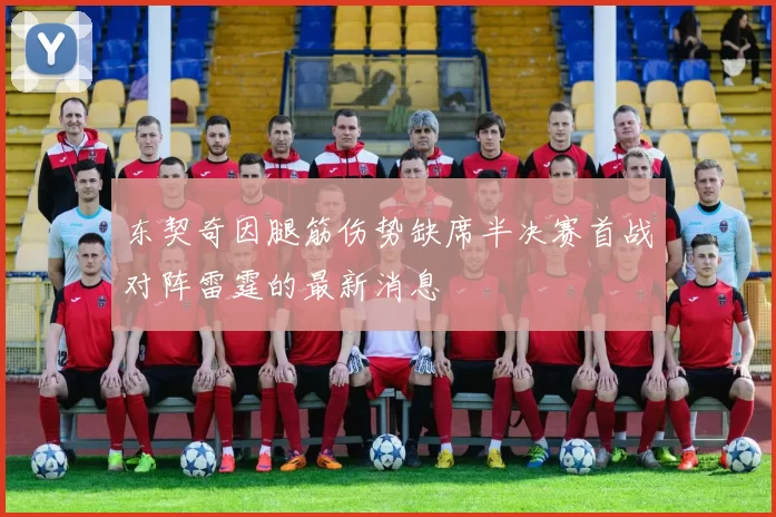 东契奇因腿筋伤势缺席半决赛首战对阵雷霆的最新消息