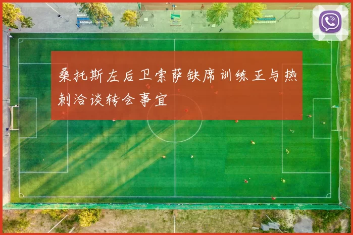 桑托斯左后卫索萨缺席训练正与热刺洽谈转会事宜