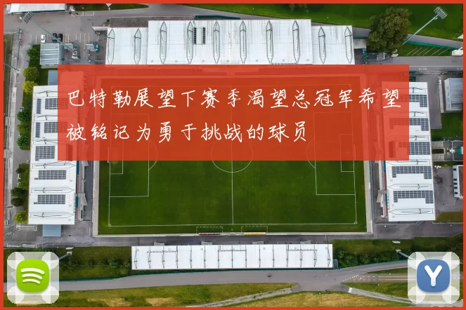 巴特勒展望下赛季渴望总冠军希望被铭记为勇于挑战的球员