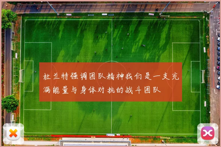 杜兰特强调团队精神我们是一支充满能量与身体对抗的战斗团队